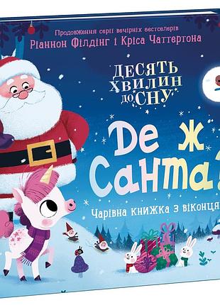 Де ж санта?