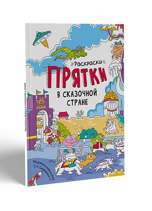 Раскраски-прятки в сказочной стране