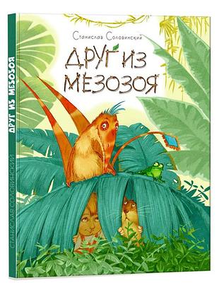 Друг из мезозоя
