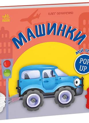 Машинки