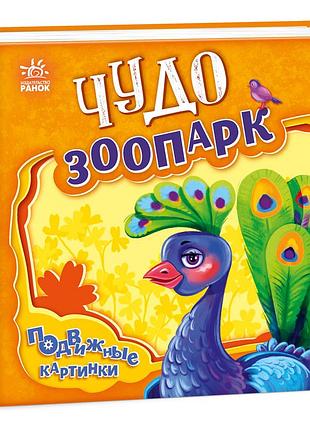 Чудо-зоопарк