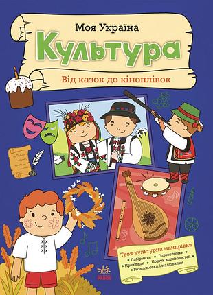 Моя украина. культура от сказок до кинопленки