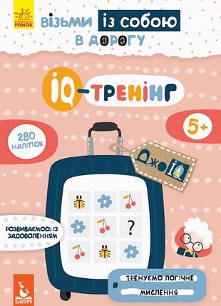 Джоiq. возьми с собой в дорогу. iq-тренинг.