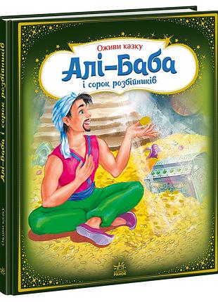 Али-баба и сорок разбойников