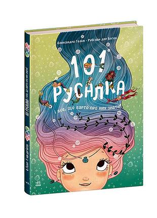 101 русалка і все, що варто про них знати!