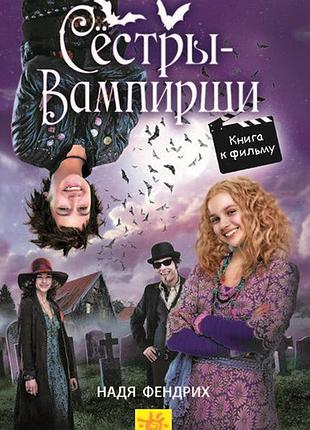 Сёстры-вампирши 1