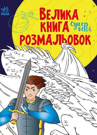 Супергерої