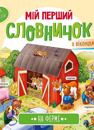 На фермі