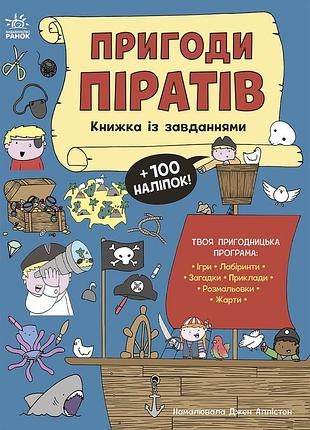 Пригоди піратів. книжка із завданнями
