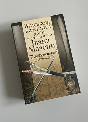 Военные компании доныла иванная мазепы в документах,1054 страницы