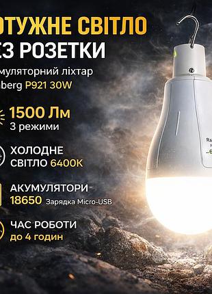 Лампочка кемпінгова rainberg p921 30w – акумуляторний, 1500 лм, холодне світло 6400k, 3 режими