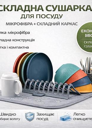 Сложная сушилка для посуды из микрофибры – компактное решение для сушки посуды