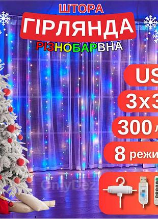 Гірлянда кольорова rgb світлодіодна led штора з крючками крапля роси usb з пультом 3 на 3 метра