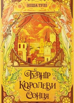 Ніша дж. тулі - турнір королеви сонця. артефакти ураносу. книжка 1