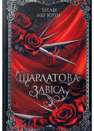 Шелбі мег'юрін - шарлатова завіса. книжка 1
