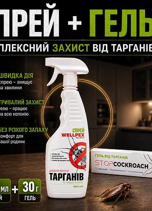 Комплект средств от тараканов wellpex 500 мл и гель от тараканов 30 грам