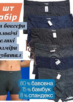 Труси чоловічі боксери набір 6 шт великих розмірів nc-man великі розміри чоловічої білизни батал нс мен бамбук бавовна 80% 6, 5xl