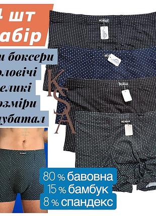 Труси чоловічі боксери набір 6 шт великих розмірів nc-man великі розміри чоловічої білизни батал нс мен бамбук бавовна 80% 4, 4xl