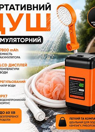 Портативний акумуляторний душ my-880 з цифровим дисплеєм температури, 7800 ма·год, туристичний душ для кемпінгу, та подорожей
