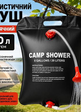 Туристичний душ easy camp solar shower 20 л із сонячним нагрівом, переносний літній душ для кемпінгу, дачі, пляжу та подорожей