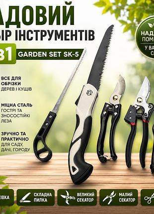 Садовий набір інструментів garden set sk-5 5 в 1 із секатором, садовими ножицями та пилкою для обрізки дерев, кущів і рослин