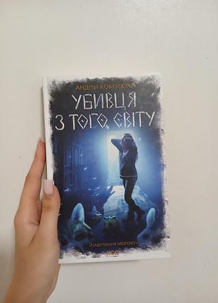 Книга "убивца из того мира"андрий кокотюха