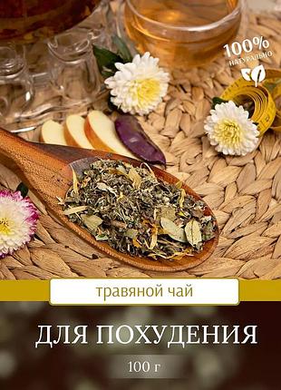 Трав'яний чай "для схуднення" 100г