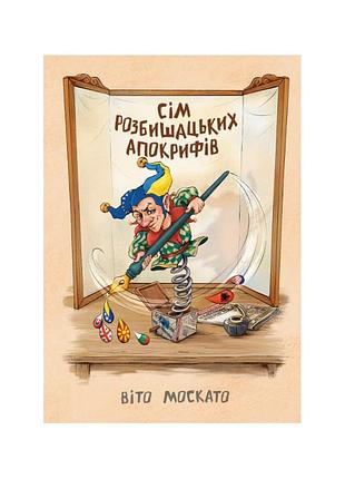 Віто москато - сім розбишацьких апокрифів