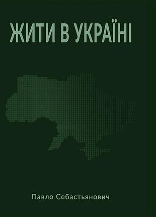 Павло себастьянович - жити в україні