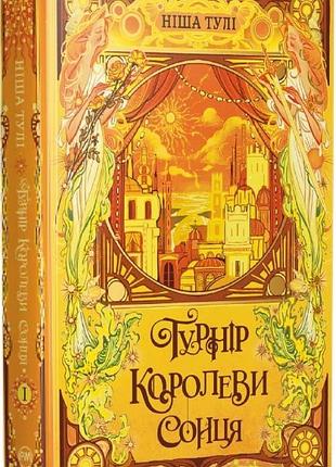 Книга "турнір королеви сонця" - ніша тулі