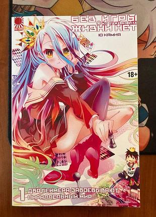 Ранобэ «no game no life / без гри немає життя» том 1
