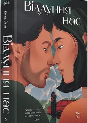 Книга "відлуння нас" - емма стіл