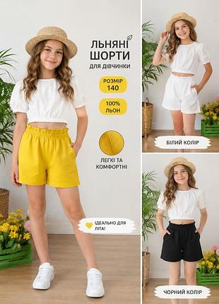 Шорты льняные для девочки 140