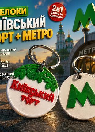 🚇🍰 набор из 2 брелоков — «киевский торт» + «метро»
