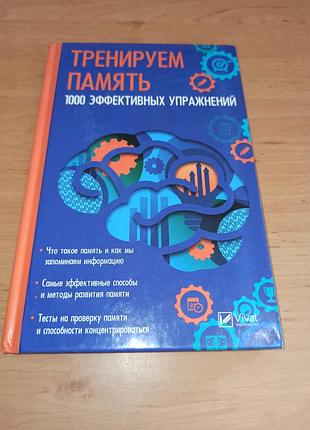 Тренируем память. 1000 эффективных упражнений костентин м.