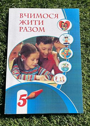 Вчимося жити разом (5 клас)