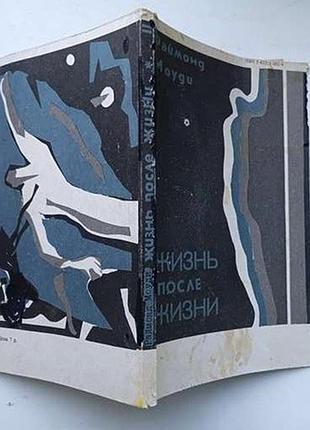 Жизнь после жизни раймонд моуди. перевод с английского. 1991 г.