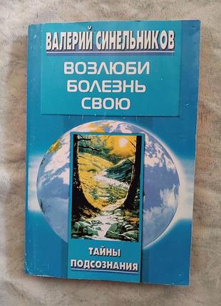 В. синельников возлюби болезнь свою