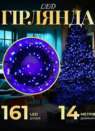 Гірлянда нитка 14м на 161 led лампочок світлодіодна чорний провід 8 режимів роботи синій m300ledbl