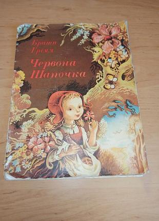 Братья греммм красная шапочка мельниченко 1979 нюанс