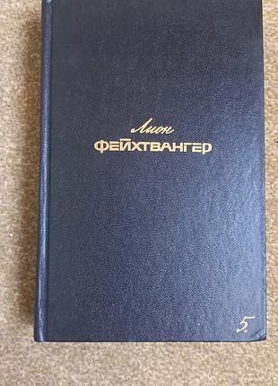 Лион фейхтвангер. гойя, или тяжкий путь познания