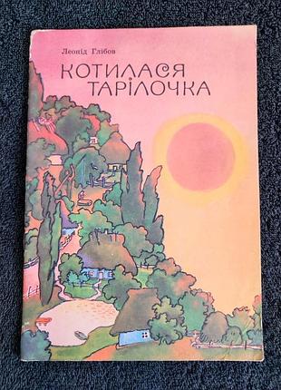 Глибольниц леонид. катилась тарелка.