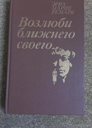 Ремарк. возлюби ближнего своего