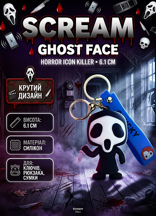 Брелок крик призрачное лицо scream ghost face фигурка игрушка для ключей, рюкзака, сумки 6,1 см