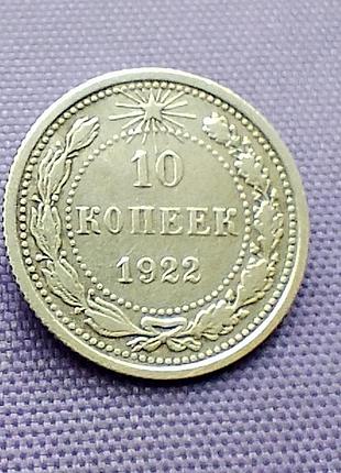 10 копейок 1922 года, серебро