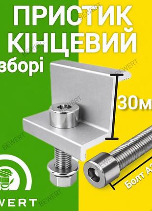 Апритискач крайній 30 мм для сонячних панелей під блок у зборі
