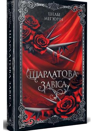 Шарлатова завіса. книжка 1 автор: шелбі мег'юрін