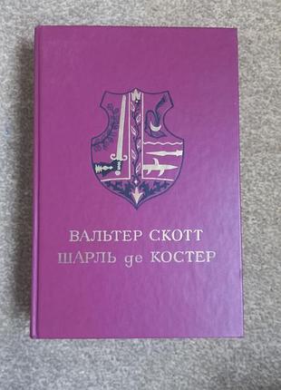 Вальтер скотт.  шарль де костер