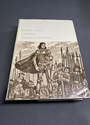 Вальтер скотт пуритане легенда о монтрозе