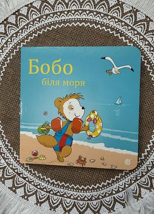 Бобо біля моря ( цікава книга для дітей 3-5 років)